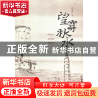 正版 望穿秋水 缪俊杰著 作家出版社 9787506383622 书籍