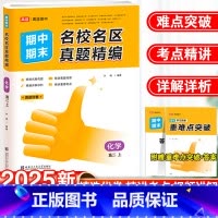 化学 高二上 [正版]2025高途优卷高中期中期末名校名区真题精编高二上册化学真题汇编期末试卷必修二各地期末试卷精选测试