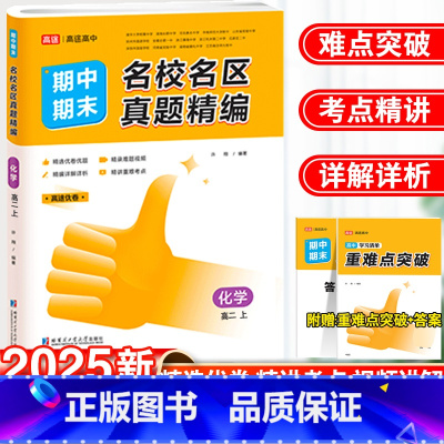 化学 高二上 [正版]2025高途优卷高中期中期末名校名区真题精编高二上册化学真题汇编期末试卷必修二各地期末试卷精选测试