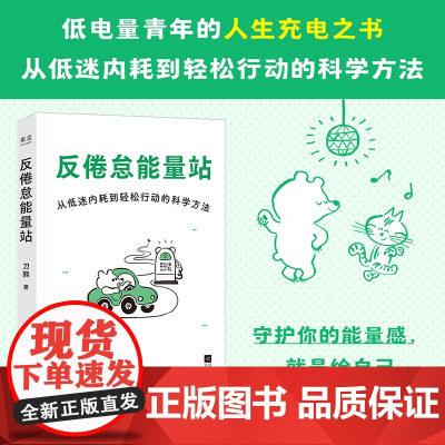 反倦怠能量站 刀熊著江苏凤凰文艺出版社社写给低电量青年人生充电成功励志之书用科学方法打破低迷内耗拖延症手机依赖症 果麦出
