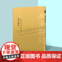西京杂记 古典精粹丛书系列 中国古代歴史笔记小说集 刘歆 著 葛洪 编 西汉长安杂史逸闻轶事汉朝生活实录繁体竖排 中国书
