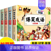 爆笑成语 [全4册] [正版]爆笑成语漫画书全套4册 小学生二三四五六年级课外书 阅读搞笑校园儿童绘本成语故事大全集连环