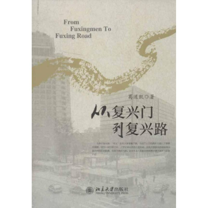[M]从复兴门到复兴路-9787301215173
