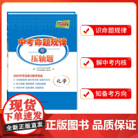 天利38套 2024 化学 中考命题规律与压轴题