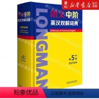 [正版] 朗文中阶英汉双解词典第5版精 英国培生教育有限公司冯倩倩 词典 外语词典 外语教研 外语教学与研究 图书籍