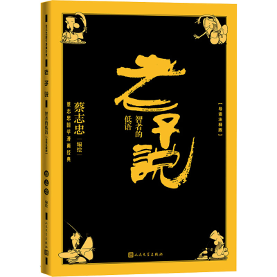 醉染图书老子说 智者的低语(导读注释版)9787020170845