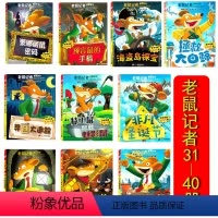 [正版]十本套装老鼠记者全球版31-40册小学生课外书儿童文学校园冒险小说课外读物6-14岁阅读书目蒙娜丽鼠密码非凡圣