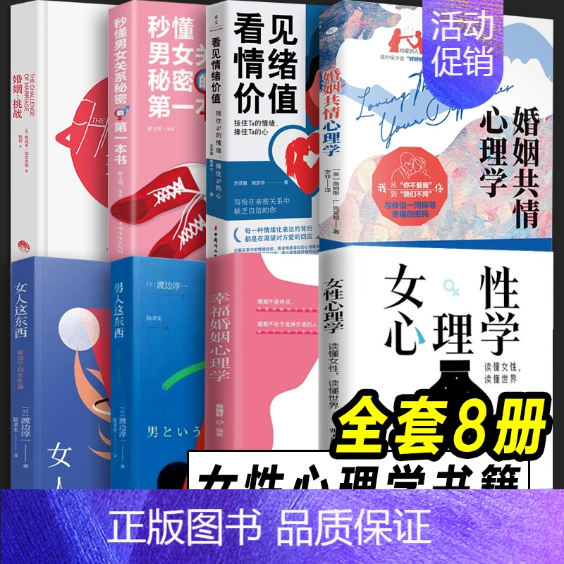 [正版]全8册 女性心理学 婚姻挑战 爱情心理学 女人男人这东西 婚姻共情心理学 看见情绪价值 读懂女性女性女人张子琴