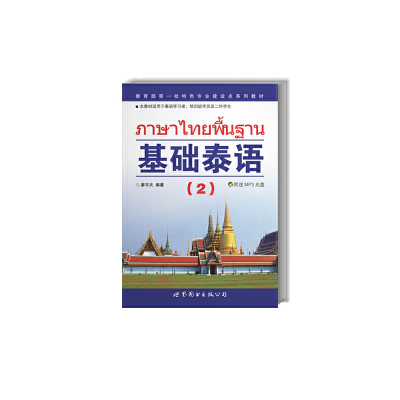 醉染图书基础泰语29787506293730