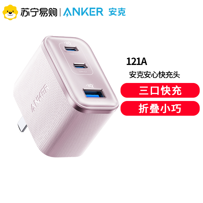 Anker安克安心充Ultra70w充电器65w氮化镓手机快充头45W多口适用粉色