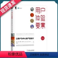 [正版]用户体验要素:以用户为中心的产品设计(原书第2版) 杰西詹姆斯加勒特(Jesse James Garrett)
