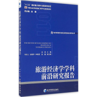 音像旅游经济学学科前沿研究报告2011金准 主编