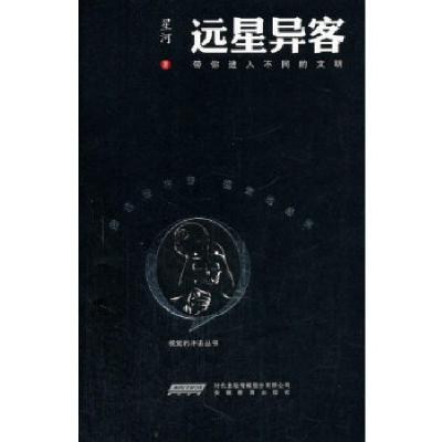 正版新书]视觉的冲击丛书·远星异客星河 著9787533662943
