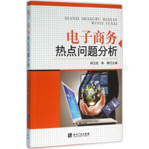 醉染图书商务热点问题分析9787513040167