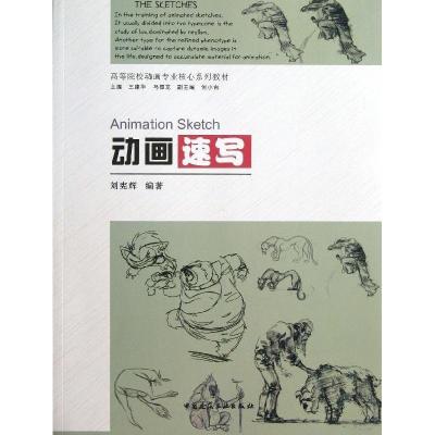 正版新书]动画速写刘宪辉9787112156610