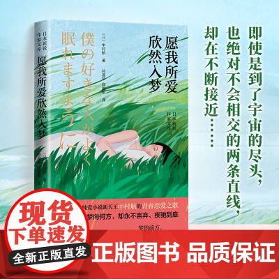 愿我所爱欣然入梦(日本当代纯爱小说新天王中村航的青春恋爱之歌)