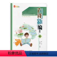 [正版]古诗新编 低 小学低年级传统文化读本 少儿阅读文库 诵读讲解古诗 学古诗背后故事 中国古典诗句 小学生1 2