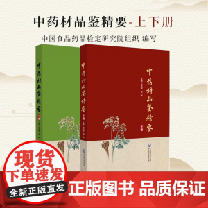 单本任选 中药材品鉴精要上册+下册 宋平顺 魏 锋 主编 甘肃省药品检验研究院 中国食品药品检定研究院组织编写中国医药科