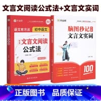 [全套2册]中考文言文实词+文言文阅读公式法 [正版]初中语文文言文实词初一初二初三中考文言文阅读理解公式法专项阅读组合