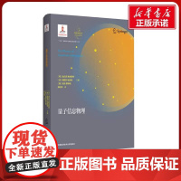 量子信息物理 (荷)迪尔克·鲍米斯特,(波)阿图尔·埃克特,(奥)安东·蔡林格 编 柳必恒 译 自然科学总论专业科技