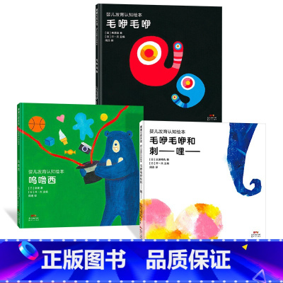 [正版]全3册精装婴儿发育认知绘本毛咿毛咿和刺哩乌鲁西等吸引宝宝的注意力绘本适合0-2岁蒲蒲兰童书