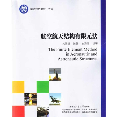 醉染图书航空航天结构有限元法9787560329628