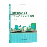 [N]跨文化交际视角下英语语言学研究与实践探索-9787510347443