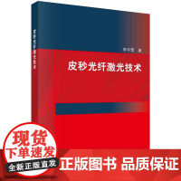 皮秒光纤激光技术 李平雪科学出版社9787030748300正版书籍