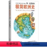 [正版]书籍 《你一定爱读的极简欧洲史》(增订版) 当当