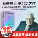 人工智能时代与人类未来（基辛格作品）亨利基辛格等著 探讨人工智能改变人类社会的方式 以及对我们所有人的意义