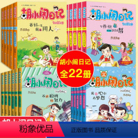胡小闹日记第1+2+3+4辑 共22册 [正版]套餐任选胡小闹日记全套 一二三四辑全集+女生心事薄 升级经典版三四五年级