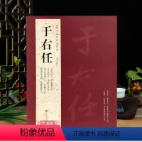 [正版]学海轩于右任共76帖历代名家书法胡峡江繁体旁注步虚词四屏节录困学记闻司空图诗品张继枫桥夜泊草书毛笔字帖书籍北京