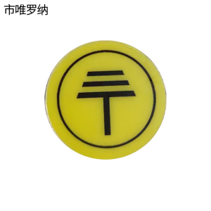 市唯罗纳标识标牌接地标识标牌30*30mm块