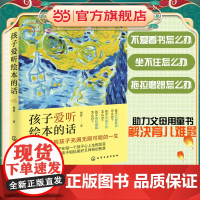 正版童书 孩子爱听绘本的话 亲子阅读0-12岁儿童启蒙适度书单 科学育儿家庭指导 培养阅读习惯