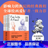 [正版]路米斯经典美术课纪念套装全5册人体素描头手素描素描基础创意插画素描的乐趣人体结构绘画教学素描入门自学插画人物速