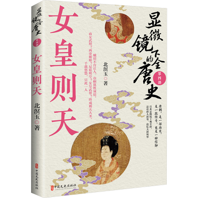 正版新书]显微镜下的全唐史.第四部,女皇则天北溟玉97875205475