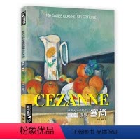 [正版]sh保罗·塞尚油画书籍世界大师经典作品精选100例西方大师绘画册