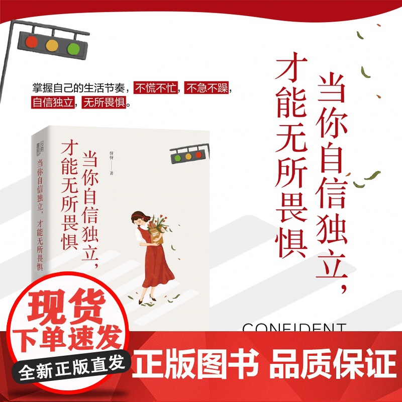 当你自信独立,才能无所畏惧