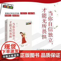 当你自信独立,才能无所畏惧