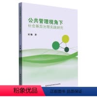 [正版]文 公共管理视角下社会基层治理实践研究 9787571913113 黑龙江科学技术出版社6