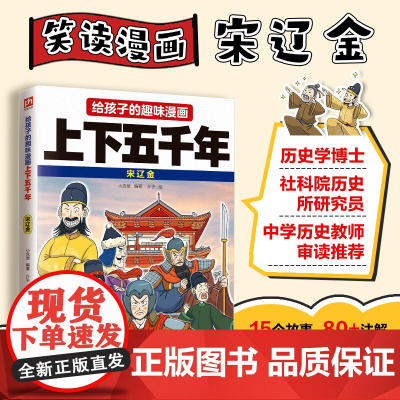 给孩子的趣味漫画上下五千年 宋辽金:南开大学历史学博士郭晓勇审定!让孩子像看电影一样读历史!