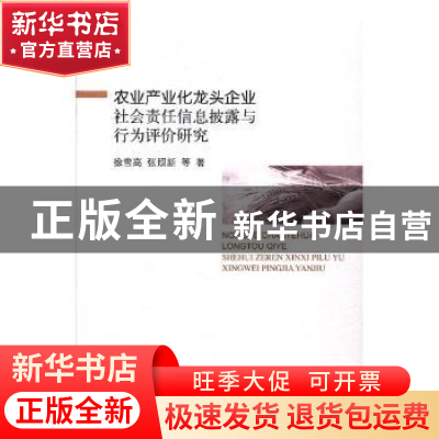 正版 农业产业化龙头企业社会责任信息披露与行为评价研究 徐雪高