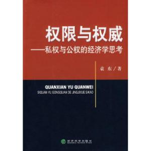 正版新书]权限与权威——私权与公权的经济学思考袁东9787505866