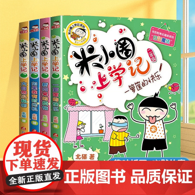 米小圈上学记二年级全套注音漫画版共4册小学二年级阅读课外故事书6岁以上儿童文学经典书籍适合小学生看的课外书带拼音正版