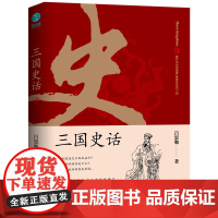 三国史话吕思勉历史知识读物中国友谊出版公司正版