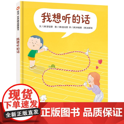 我想听的话 (3-8岁)信谊世界精选图画书