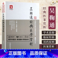 [正版]Z吴鞠通经典医案赏析 宋恩峰,黄廷荣 9787506770750 中国医药科技出版社