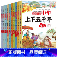 写给孩子的中华上下五千年 [正版]写给孩子的中华上下五千年含思维导图(全十册 彩图注音版)中国历史故事6-9岁儿童小学生