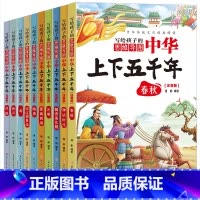 写给孩子的中华上下五千年 [正版]写给孩子的中华上下五千年含思维导图(全十册 彩图注音版)中国历史故事6-9岁儿童小学生