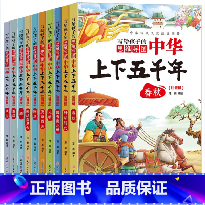 写给孩子的中华上下五千年 [正版]写给孩子的中华上下五千年含思维导图(全十册 彩图注音版)中国历史故事6-9岁儿童小学生